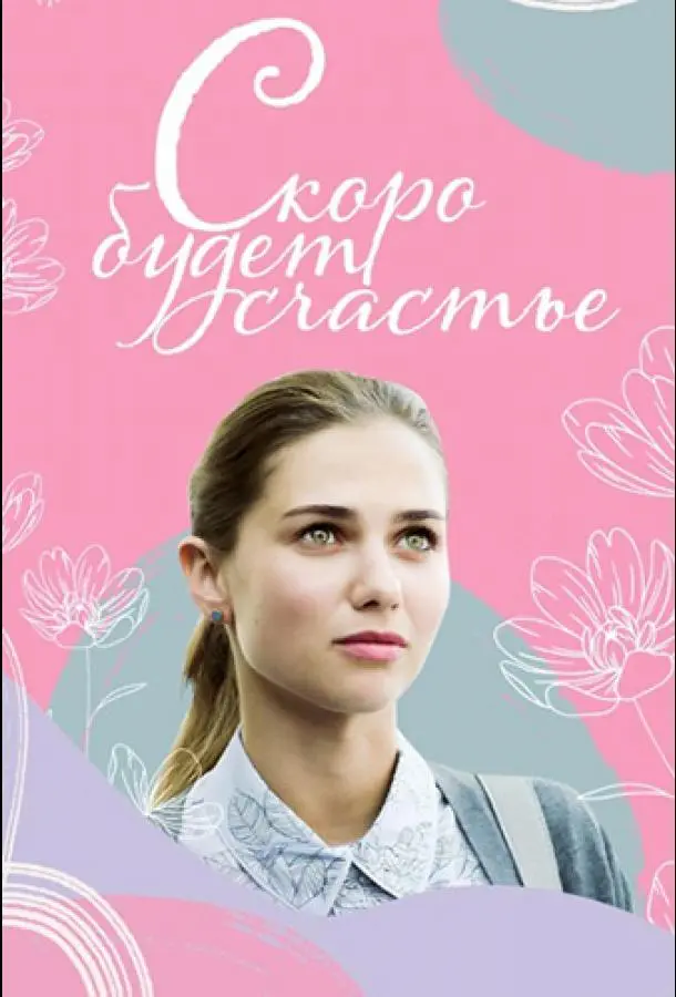 Скоро будет счастье русский сериал